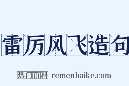 雷厉风飞造句是什么意思的图片